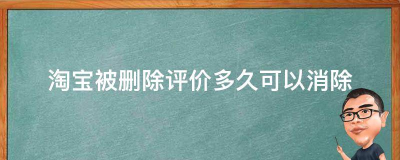 淘宝被删除评价多久可以消除 淘宝删除评价多久会消除