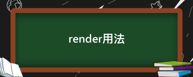 render用法（render用法搭配）