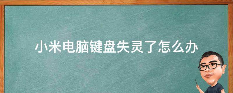 小米电脑键盘失灵了怎么办（小米电脑鼠标键盘失灵）