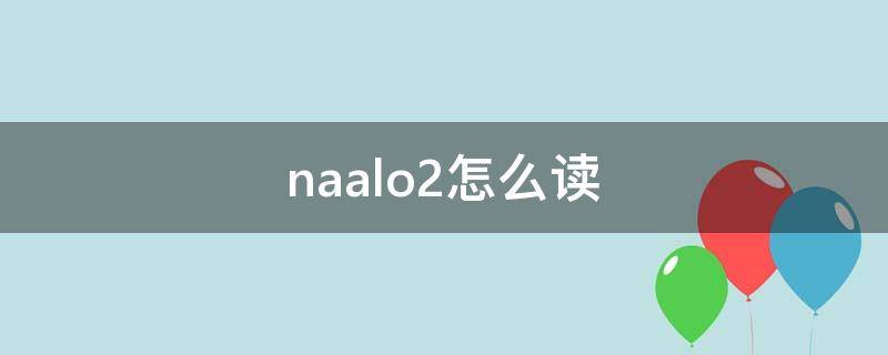 naalo2怎么读 NaAlO2叫什么