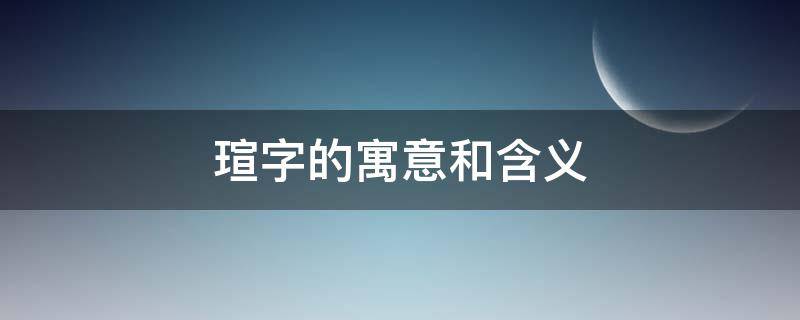 瑄字的寓意和含义（瑄字取名寓意及含义）