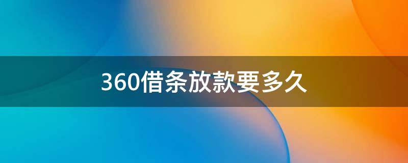 360借条放款要多久 360借条银行放款处理中多久到款