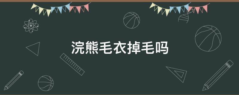 浣熊毛衣掉毛吗 浣熊毛衣掉毛吗?