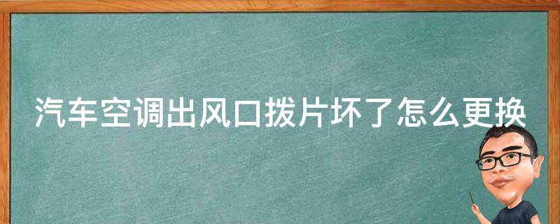 汽车空调出风口拨片坏了怎么更换（汽车空调出风口拨片坏了怎么更换新的）