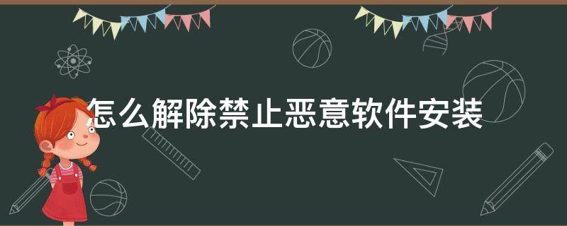 怎么解除禁止恶意软件安装 华为p30怎么解除禁止恶意软件安装