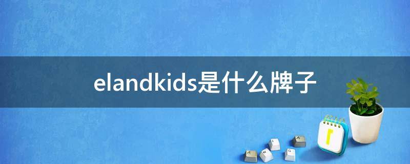 elandkids是什么牌子 eldakiki是什么牌子