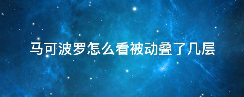 马可波罗怎么看被动叠了几层 马可波罗被动叠加怎么看