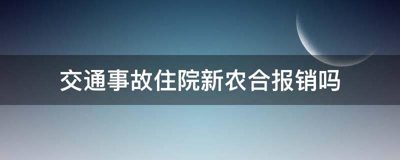 交通事故住院新农合报销吗 发生交通事故新农合报销吗