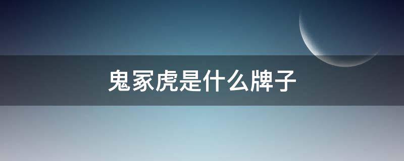 鬼冢虎是什么牌子 鬼冢虎什么品牌