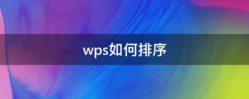 wps如何排序（wps如何排序功能）