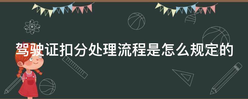 驾驶证扣分处理流程是怎么规定的 驾驶证扣分处理流程是怎么规定的呢