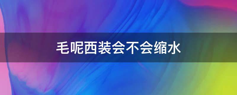 毛呢西装会不会缩水 毛料西服会缩水吗