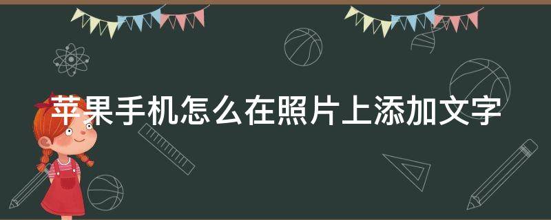 苹果手机怎么在照片上添加文字 苹果手机怎么在照片上添加文字水印