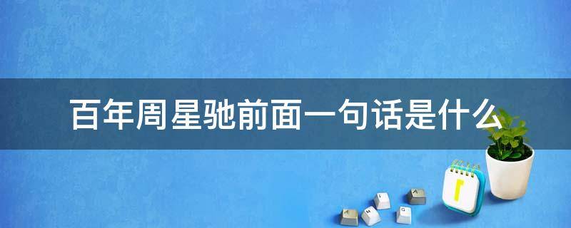 百年周星驰前面一句话是什么 百年周星驰上一句是什么