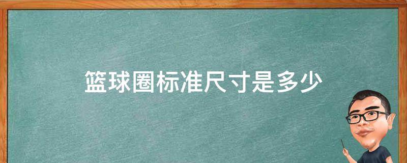 篮球圈标准尺寸是多少 篮球圈的长度是多少