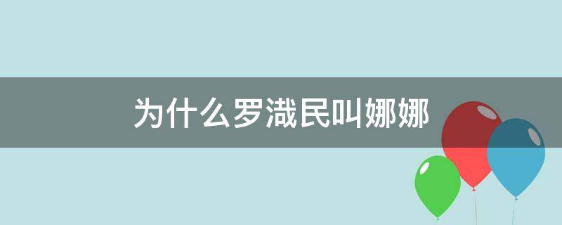 为什么罗渽民叫娜娜 罗娜怎么了