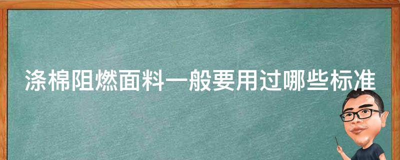 涤棉阻燃面料一般要用过哪些标准 为什么涤棉的阻燃性比纯涤的差