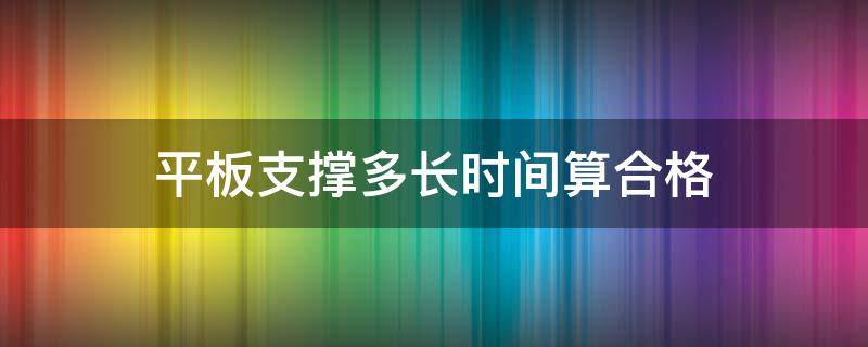 平板支撑多长时间算合格 平板支撑多长时间算合格女生