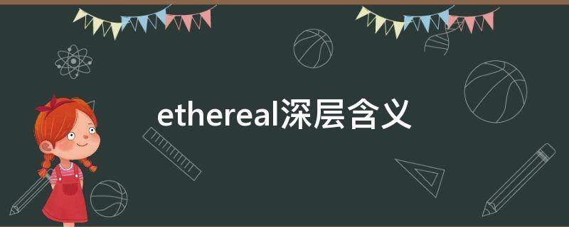 ethereal深层含义（ethereal什么意思中文意思）