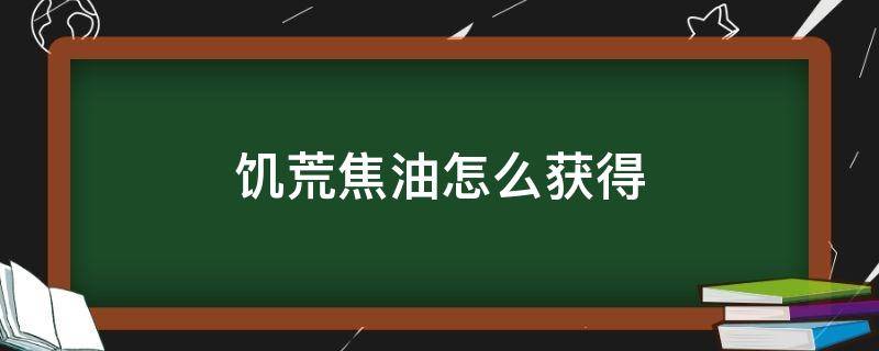 饥荒焦油怎么获得（饥荒焦油如何获得）