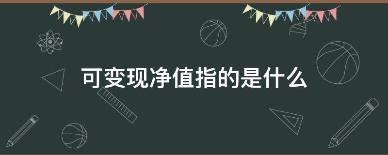 可变现净值指的是什么（可变现净值指的是什么意思）