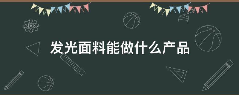 发光面料能做什么产品 什么面料发光发亮