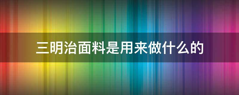 三明治面料是用来做什么的（三明治 面料）