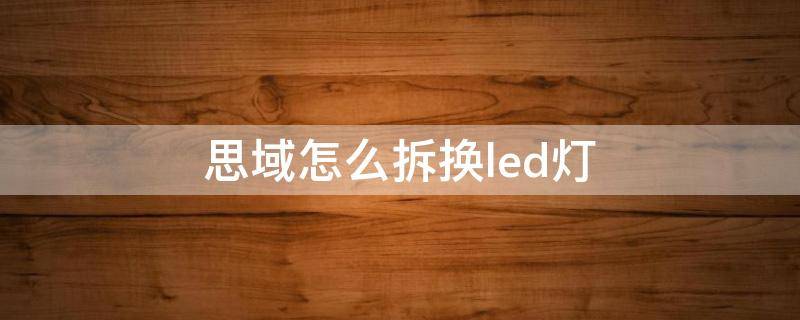 思域怎么拆换led灯 思域后灯怎么拆