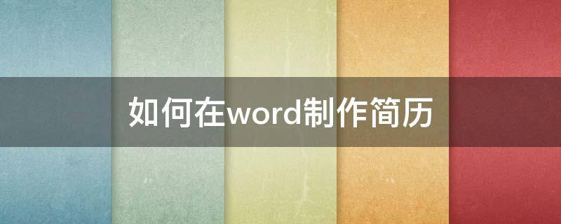 如何在word制作简历 怎么在word里制作简历