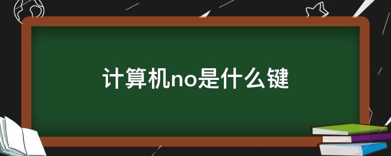 计算机no是什么键 no叫做什么键