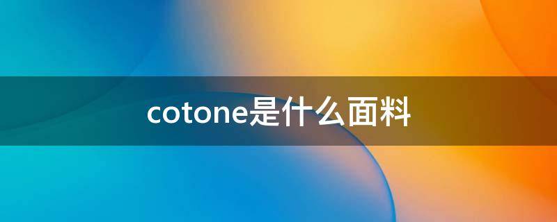 cotone是什么面料（cotonecotton是什么面料）