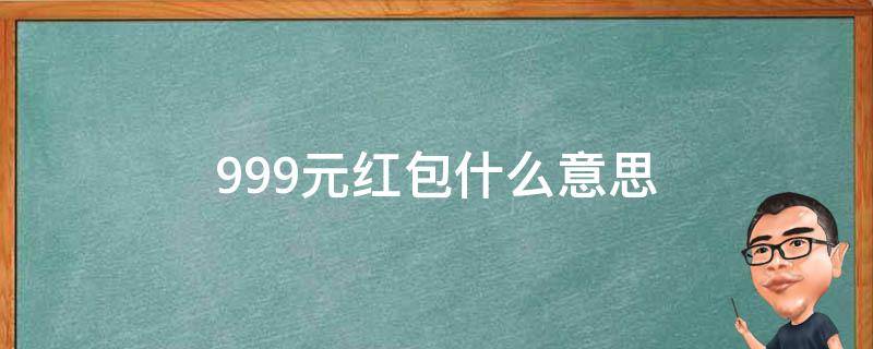 9.99元红包什么意思（99元红包啥意思）