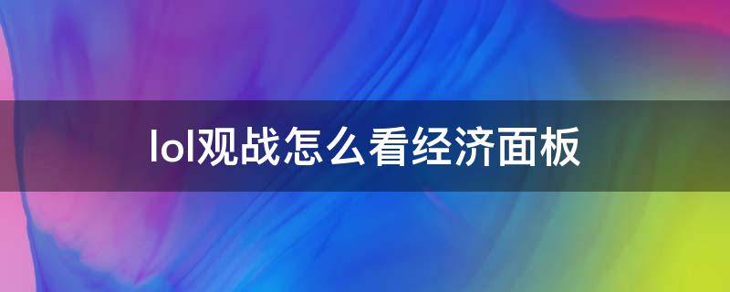 lol观战怎么看经济面板 LOL观战怎么显示经济