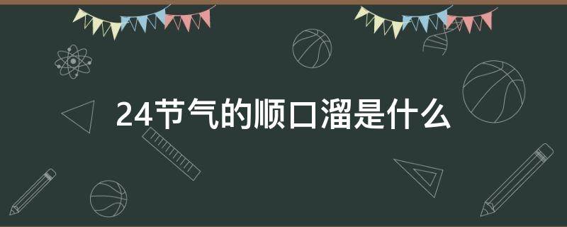 24节气的顺口溜是什么（二十四节气的顺口溜）