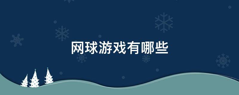 网球游戏有哪些 网球游戏