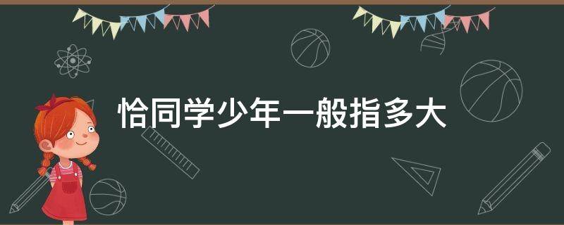 恰同学少年一般指多大 恰同学少年主要内容