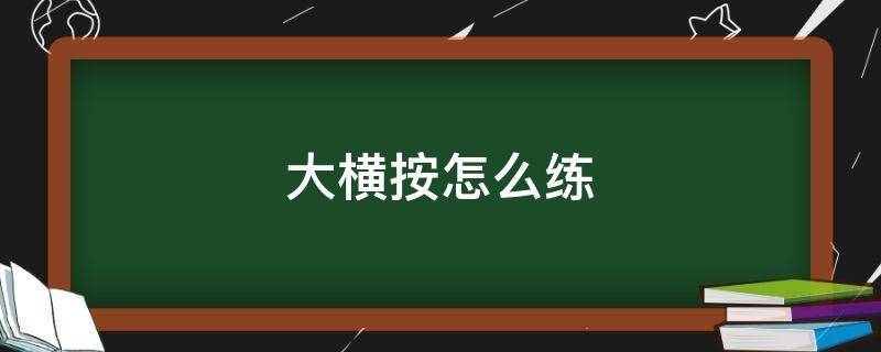 大横按怎么练 大横按怎么练好食指