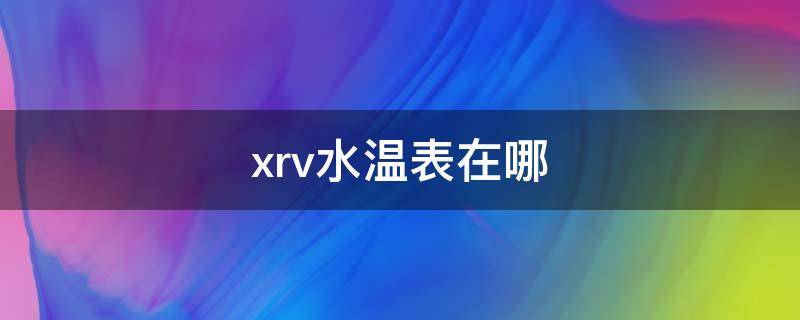 xrv水温表在哪（xrv水温表在哪里看）