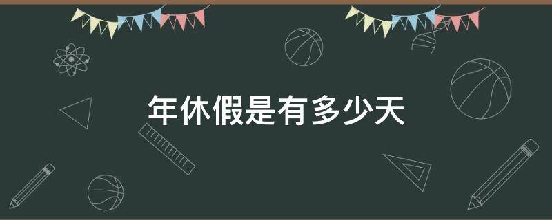 年休假是有多少天 每年休假多少天