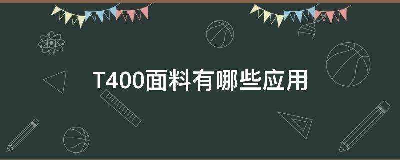 T400面料有哪些应用 t400面料是涤纶吗