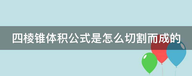 四棱锥体积公式是怎么切割而成的（四棱锥体积怎么求）