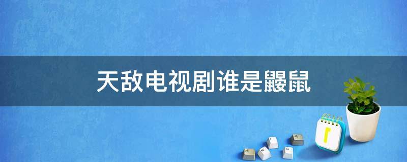 天敌电视剧谁是鼹鼠 天敌国安局的鼹鼠是哪一集