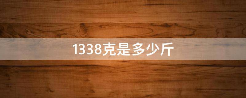 1338克是多少斤 1338克是多少公斤