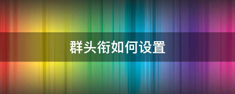 群头衔如何设置（群头衔怎样设置）