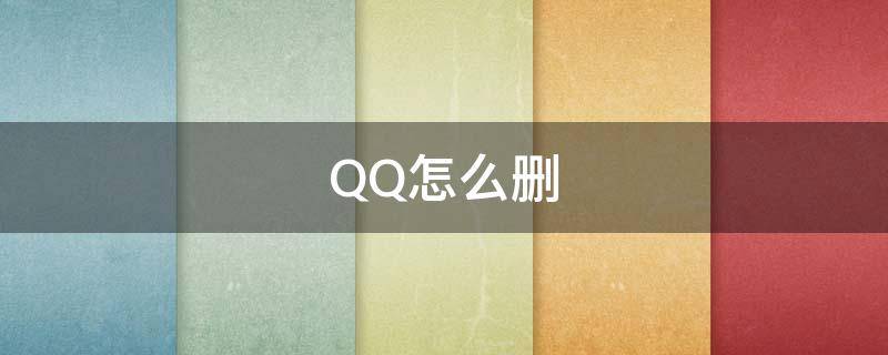 QQ怎么删（qq怎么删除空间访问记录）