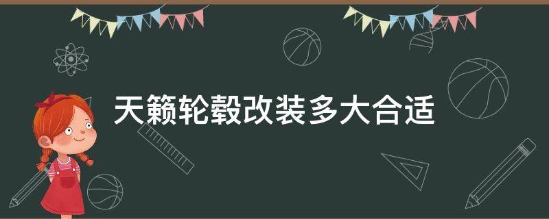 天籁轮毂改装多大合适 新天籁改装轮毂