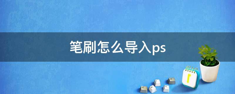 笔刷怎么导入ps 百度网盘笔刷怎么导入ps