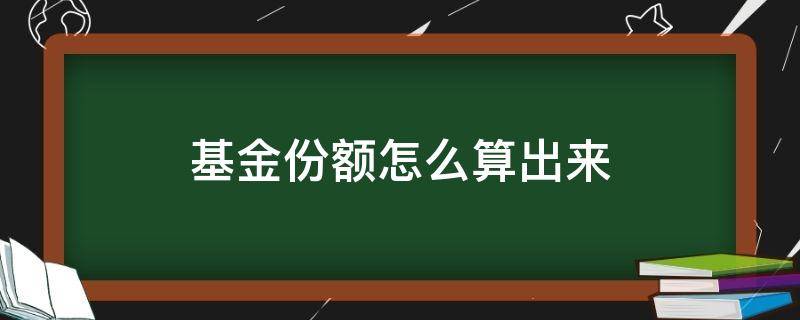 基金份额怎么算出来 基金里面的份额是怎么算