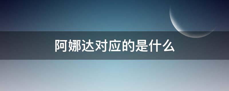 阿娜达对应的是什么（阿娜达对应的称呼）