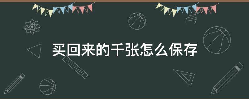 买回来的千张怎么保存（千张买回来可以放几天）